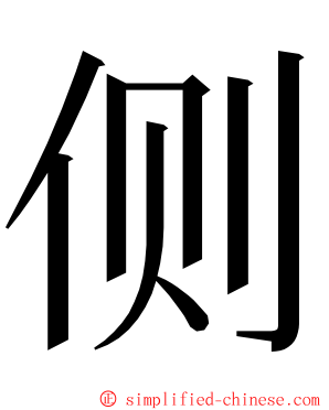 侧 ming font