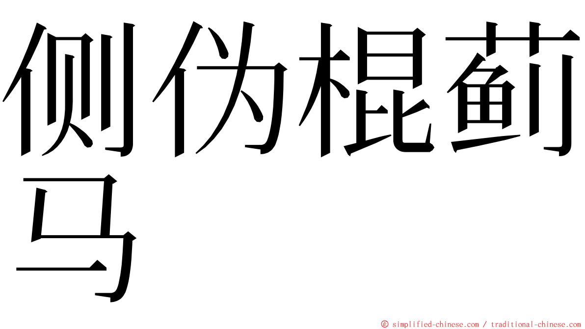 侧伪棍蓟马 ming font