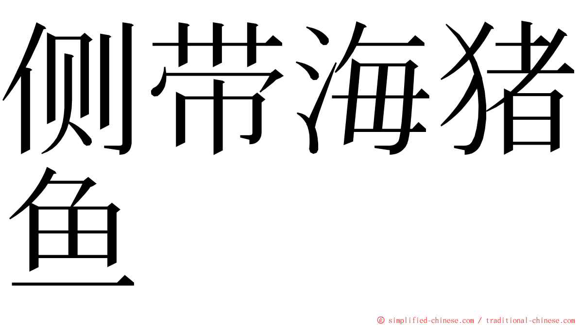 侧带海猪鱼 ming font