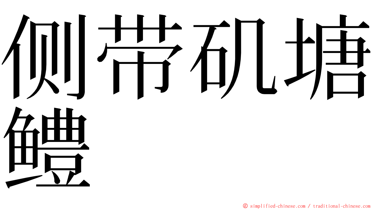 侧带矶塘鳢 ming font