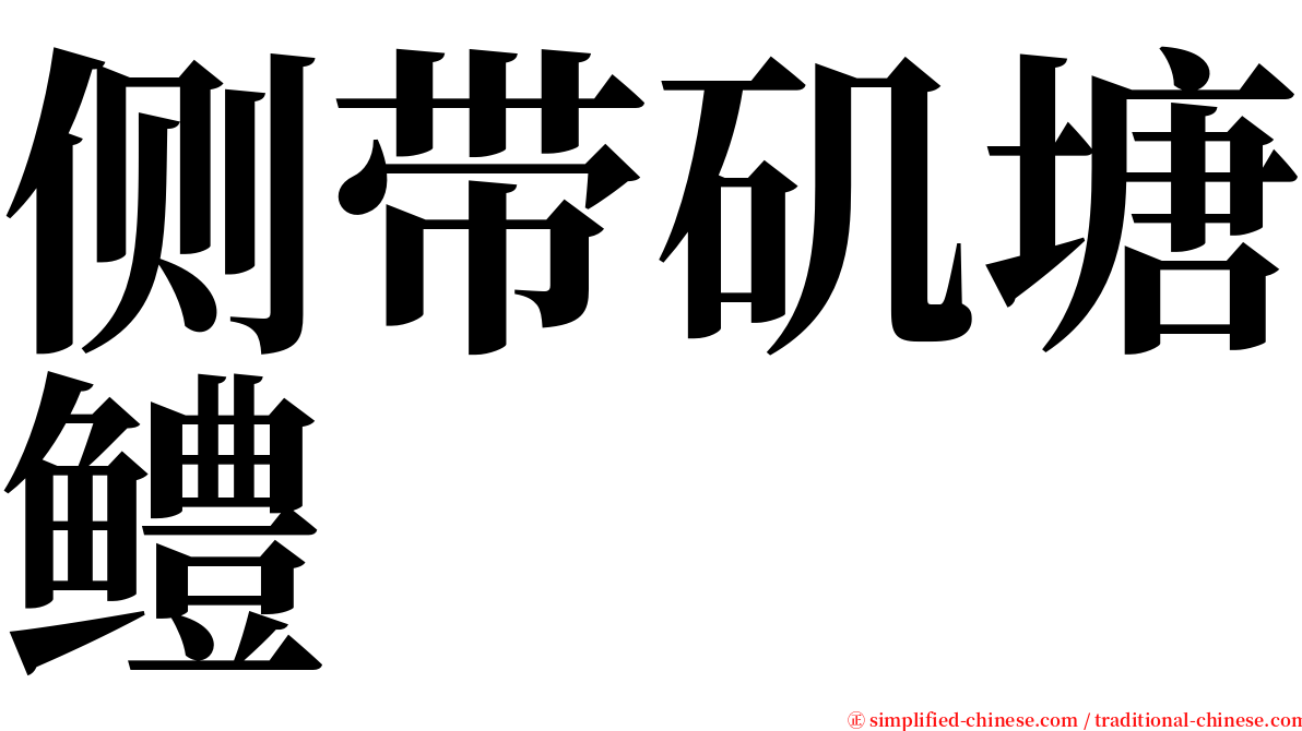 侧带矶塘鳢 serif font