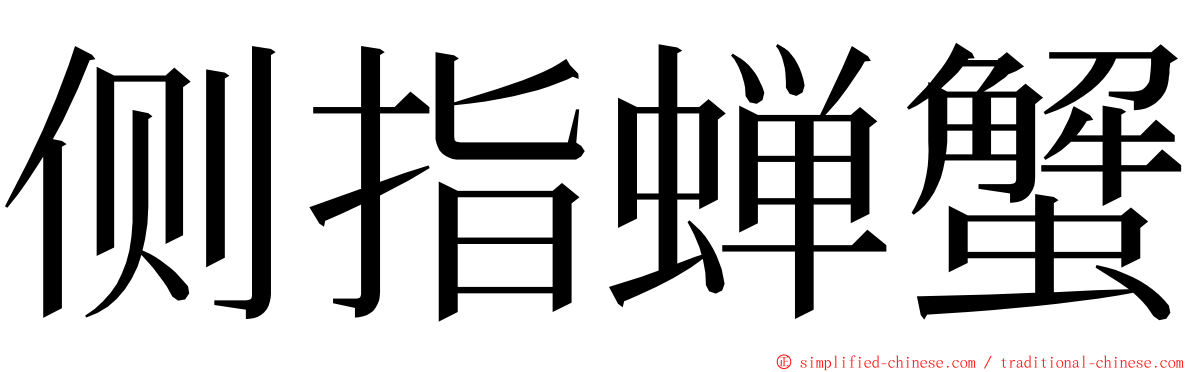 侧指蝉蟹 ming font