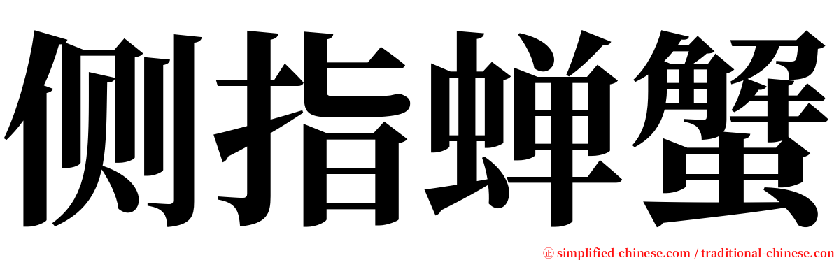 侧指蝉蟹 serif font