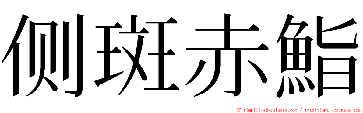 侧斑赤鮨 ming font