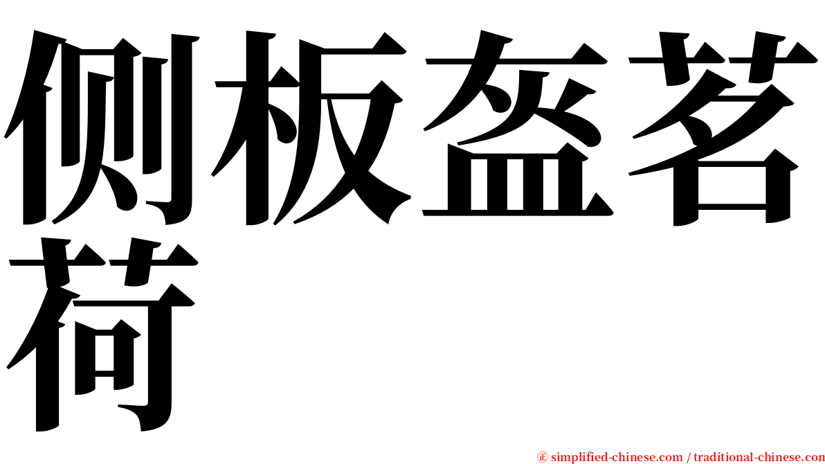 侧板盔茗荷 serif font