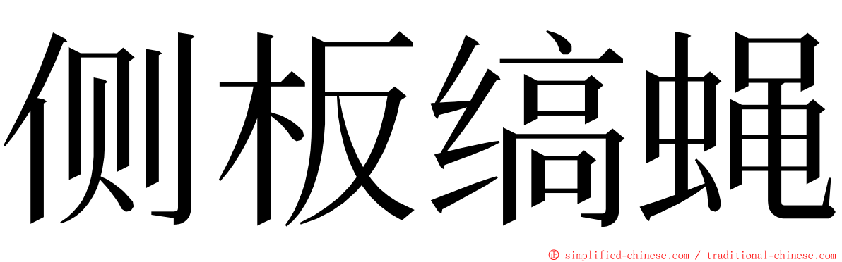 侧板缟蝇 ming font