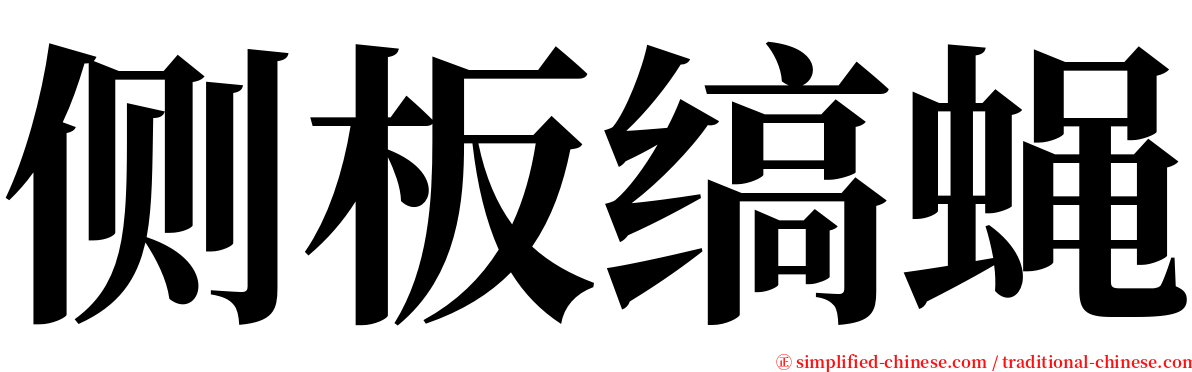 侧板缟蝇 serif font