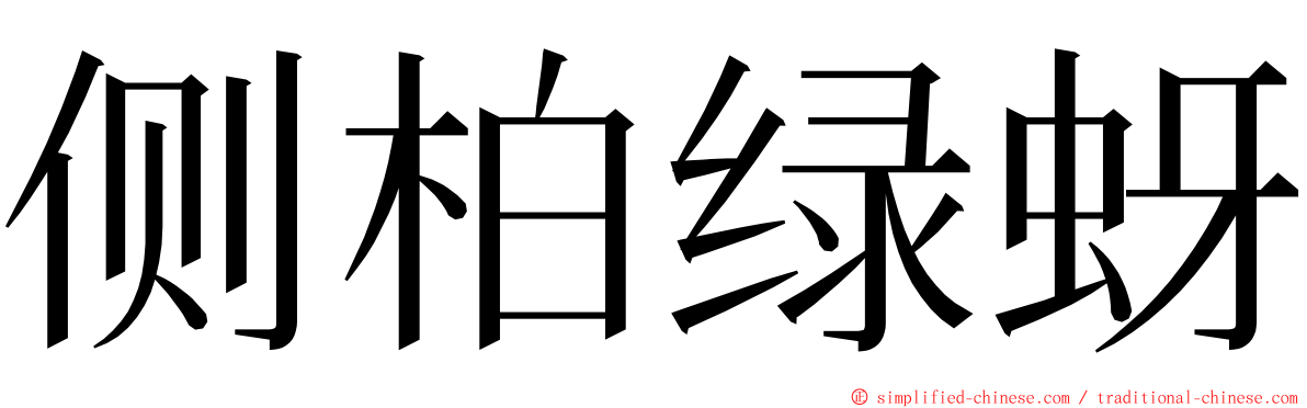 侧柏绿蚜 ming font