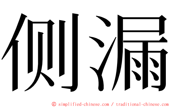 侧漏 ming font