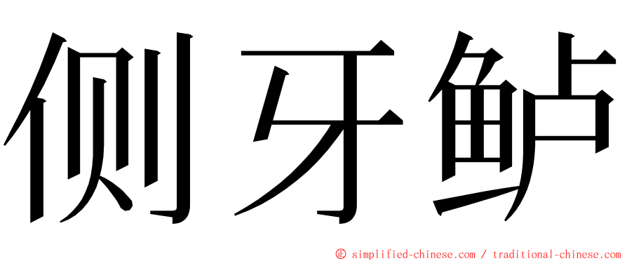 侧牙鲈 ming font