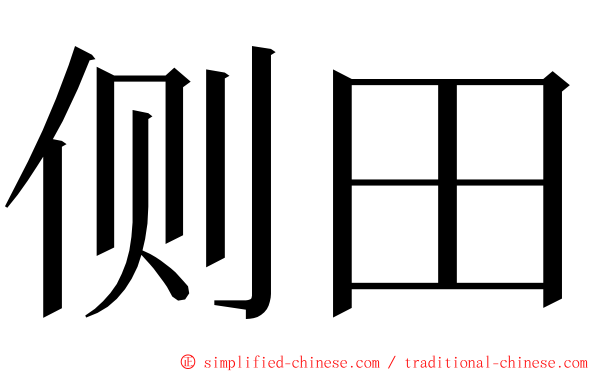 侧田 ming font