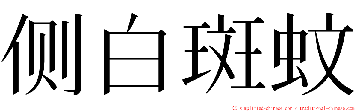 侧白斑蚊 ming font