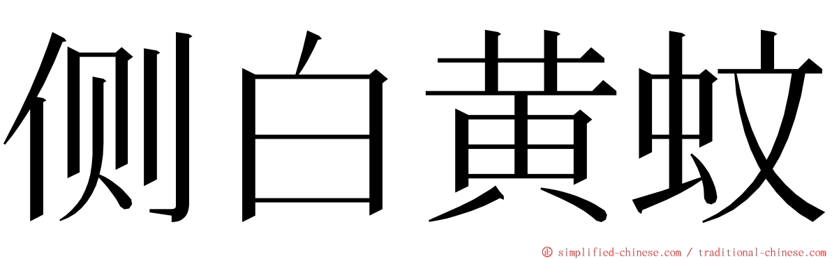 侧白黄蚊 ming font