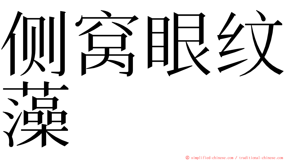 侧窝眼纹藻 ming font