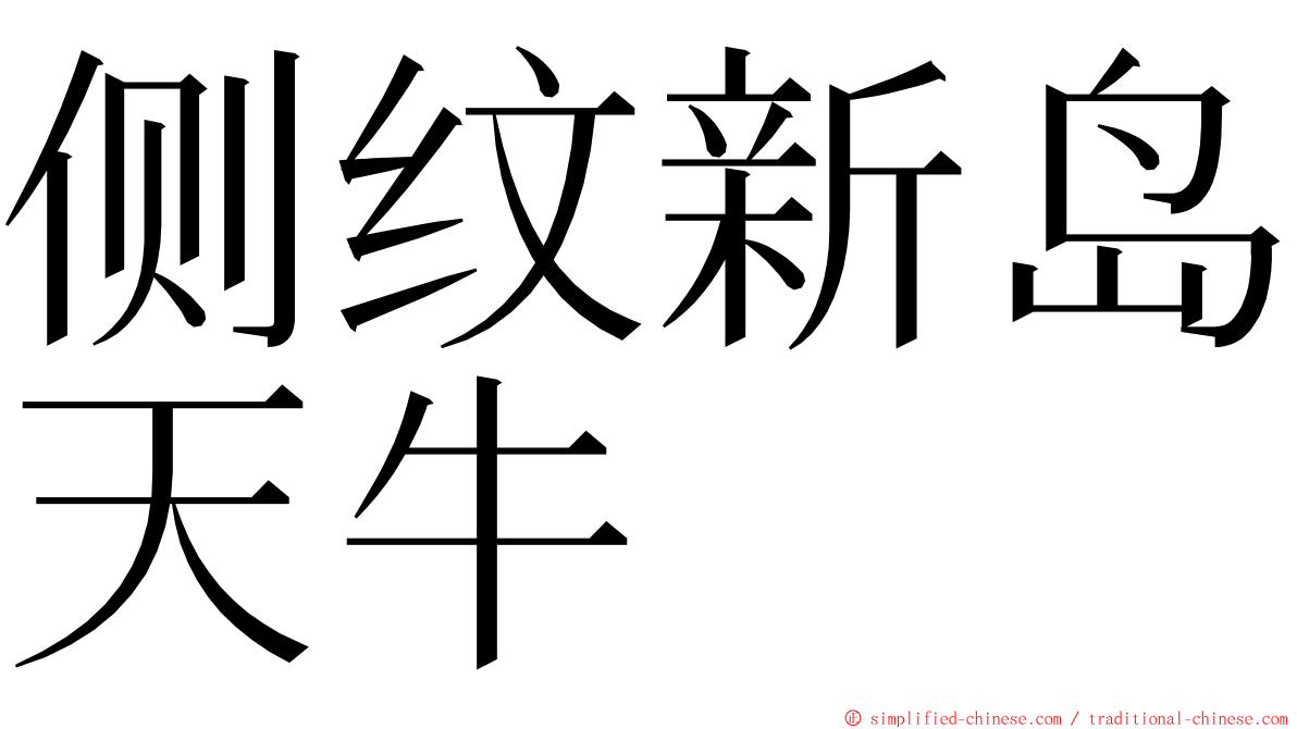 侧纹新岛天牛 ming font