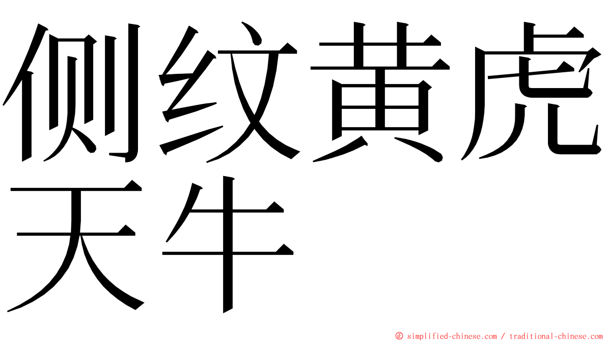 侧纹黄虎天牛 ming font