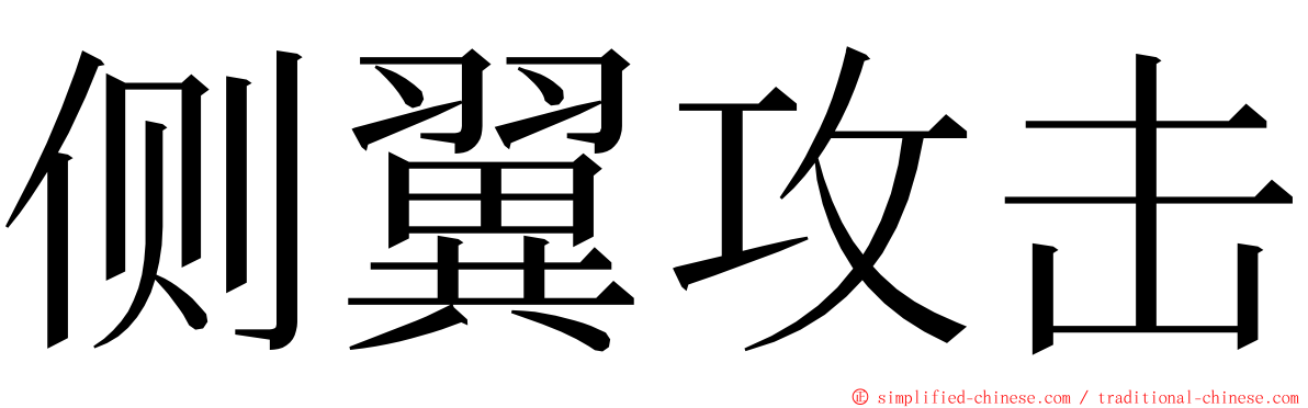 侧翼攻击 ming font