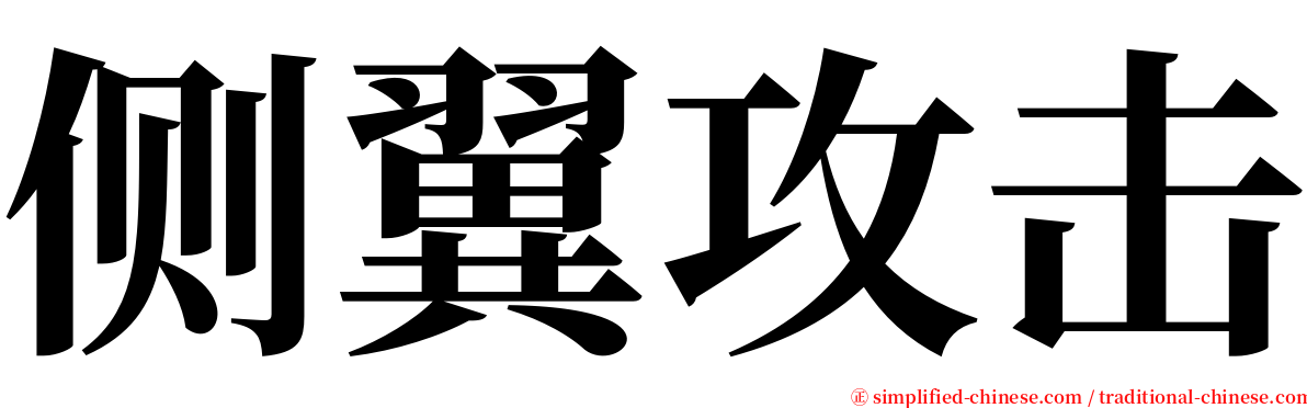 侧翼攻击 serif font