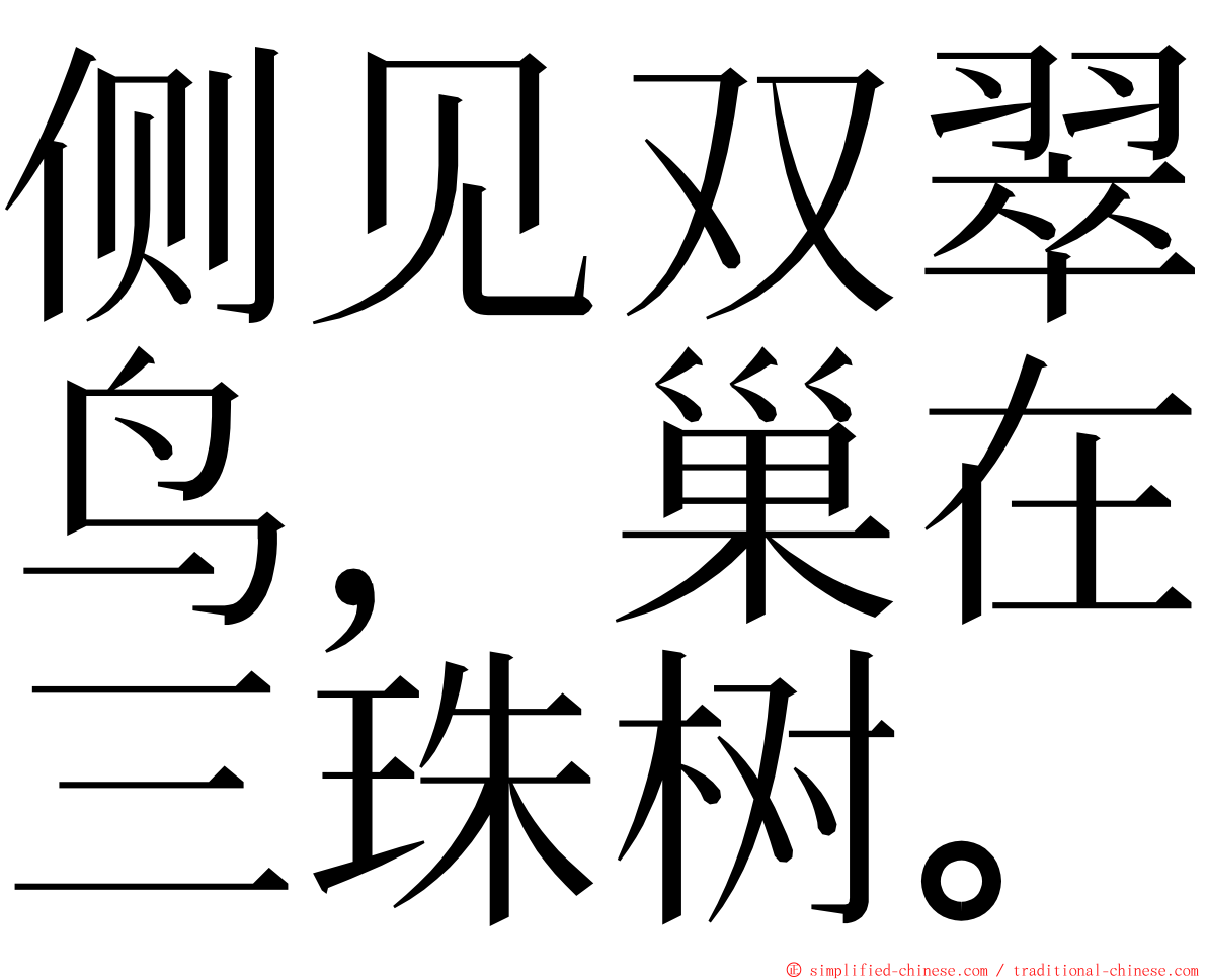 侧见双翠鸟，巢在三珠树。 ming font