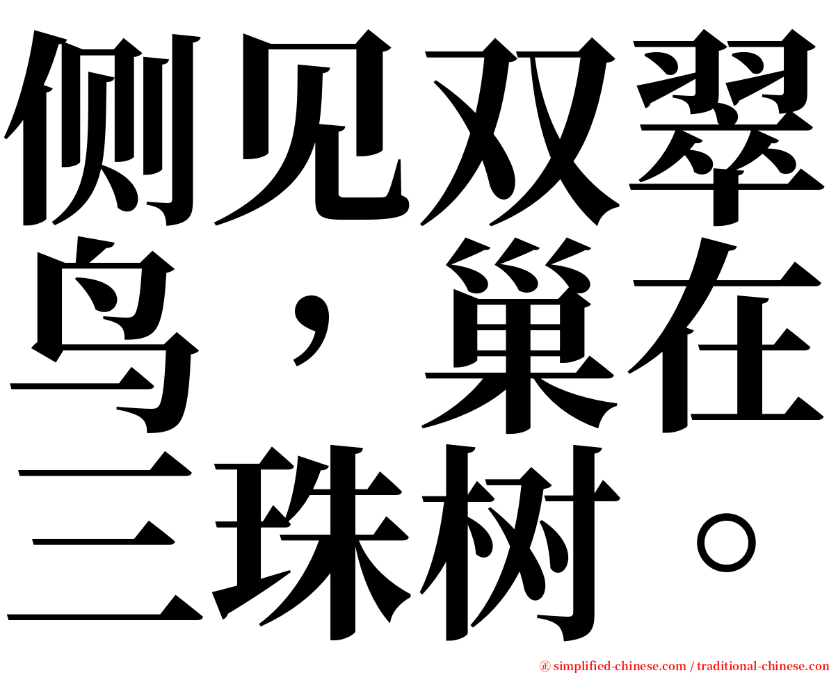 侧见双翠鸟，巢在三珠树。 serif font