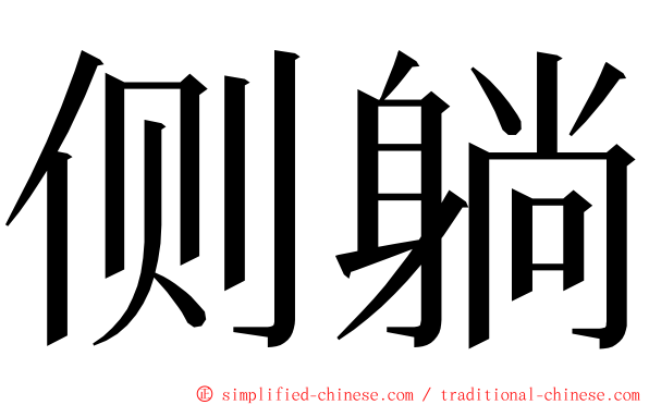 侧躺 ming font