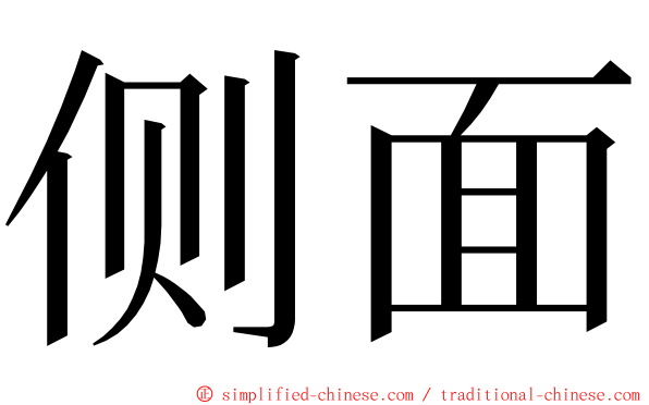 侧面 ming font