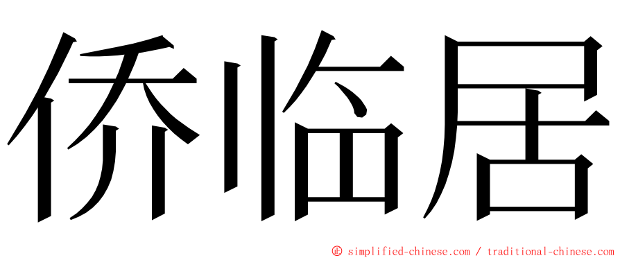 侨临居 ming font