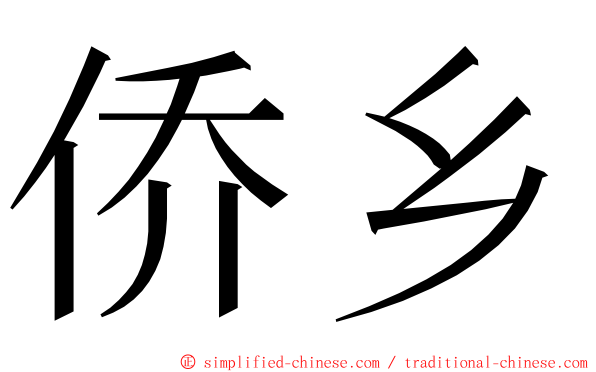 侨乡 ming font