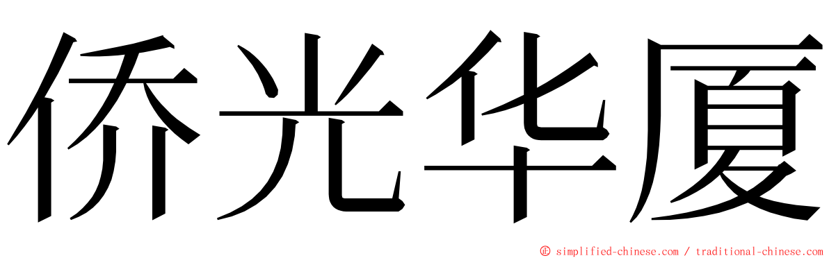 侨光华厦 ming font