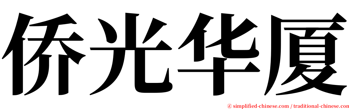 侨光华厦 serif font