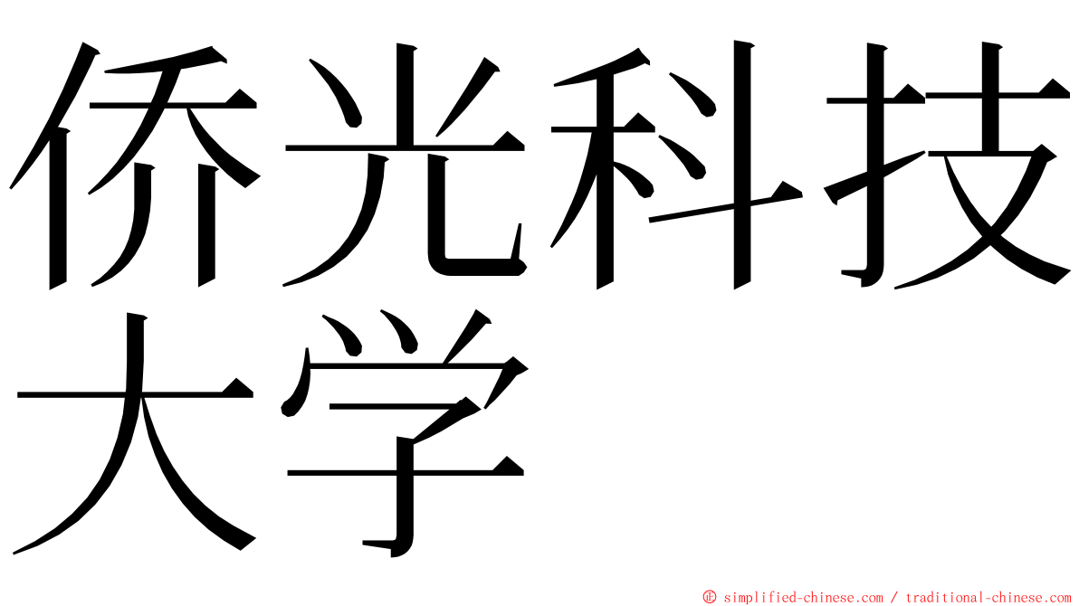 侨光科技大学 ming font