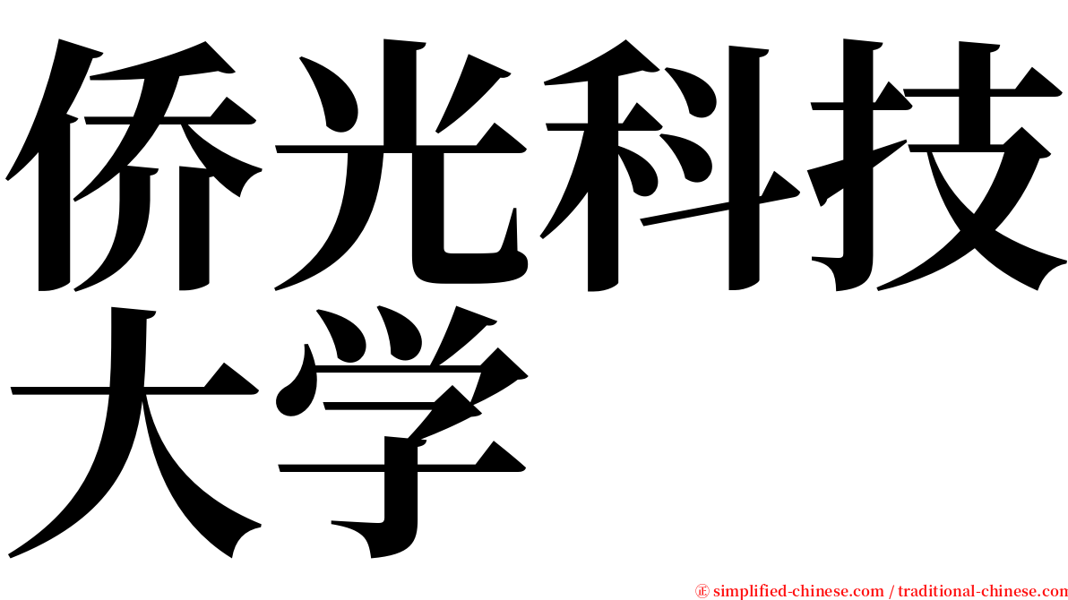 侨光科技大学 serif font