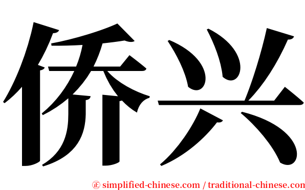 侨兴 serif font