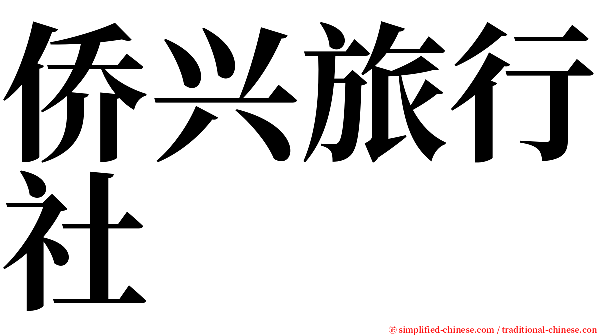 侨兴旅行社 serif font
