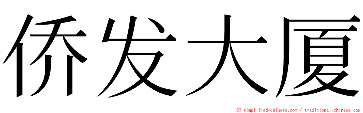 侨发大厦 ming font