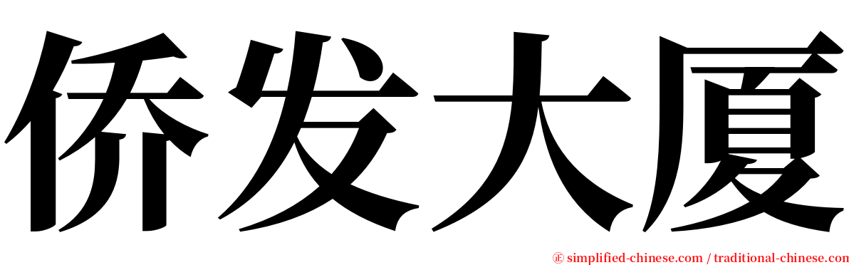 侨发大厦 serif font