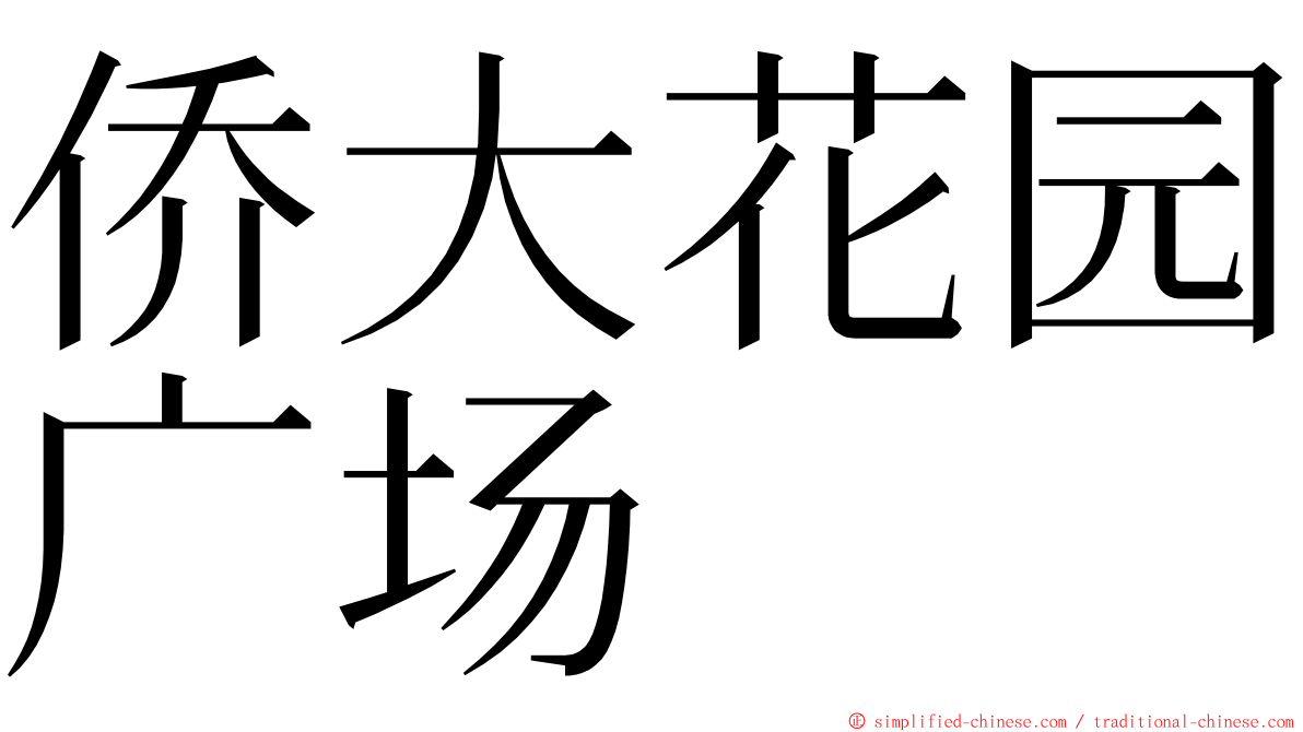 侨大花园广场 ming font