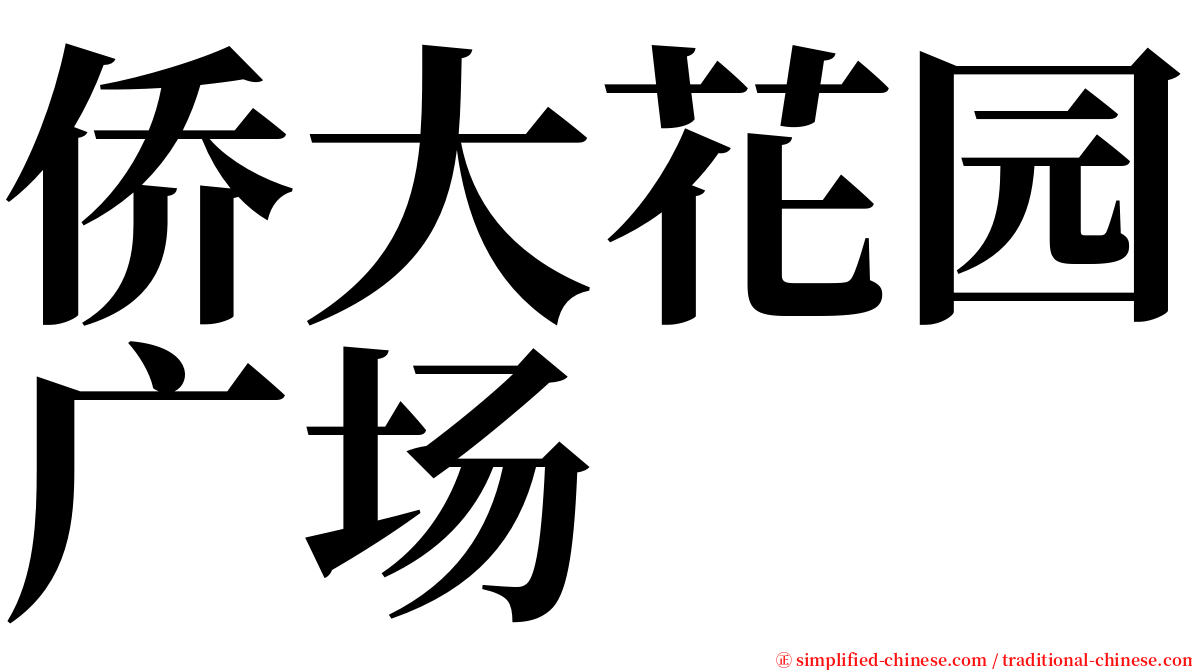 侨大花园广场 serif font