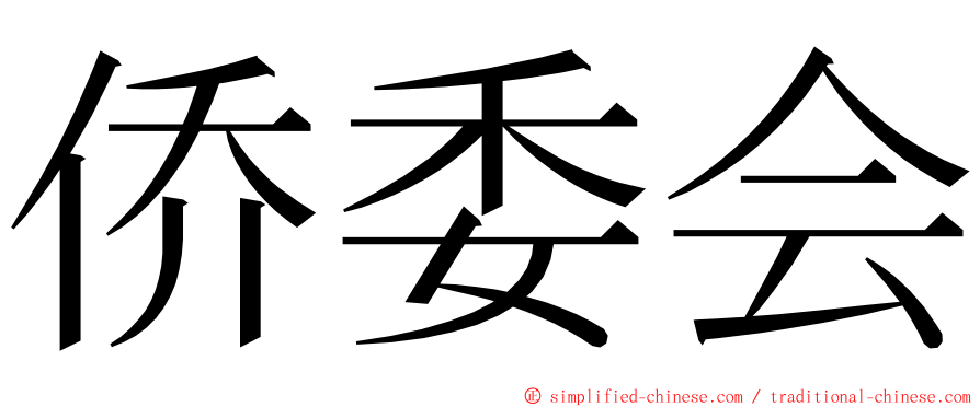 侨委会 ming font