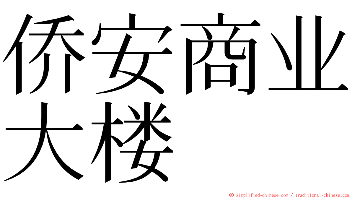 侨安商业大楼 ming font