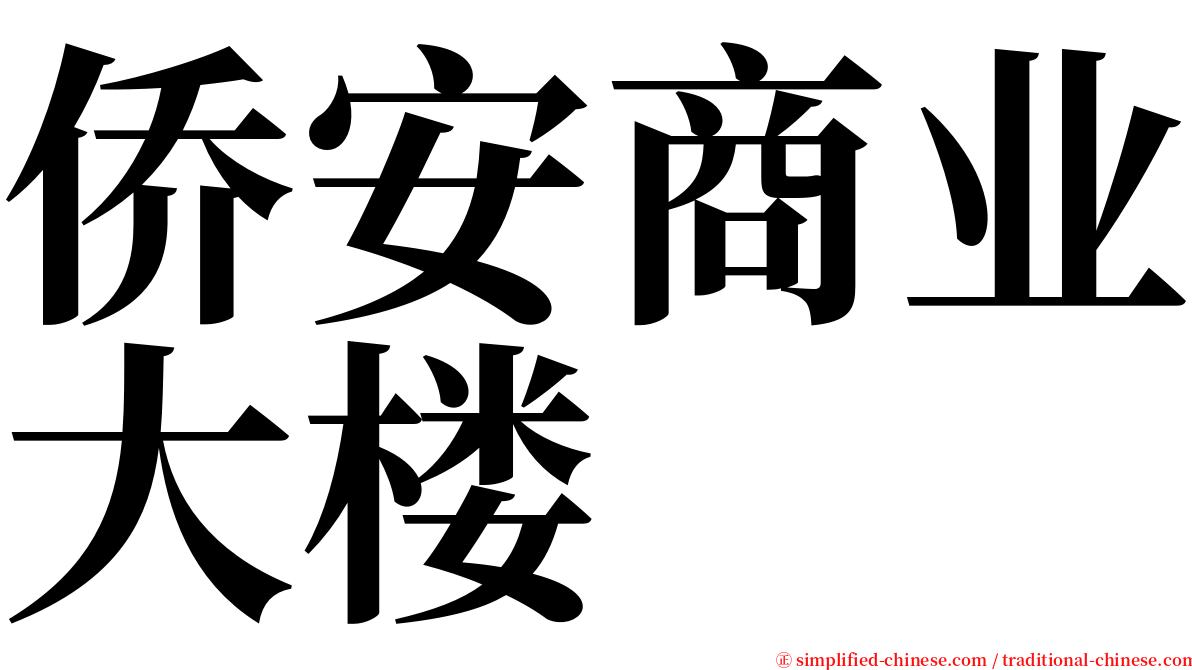 侨安商业大楼 serif font