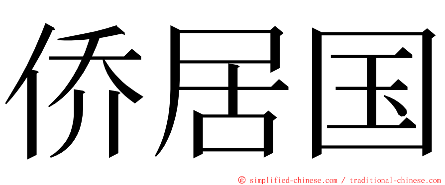 侨居国 ming font