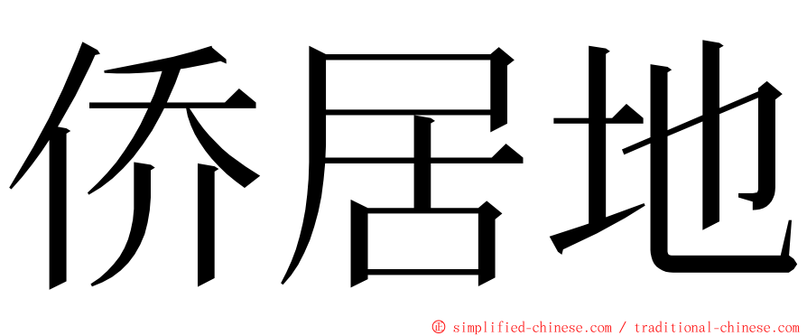 侨居地 ming font