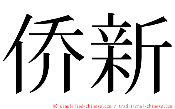 侨新 ming font