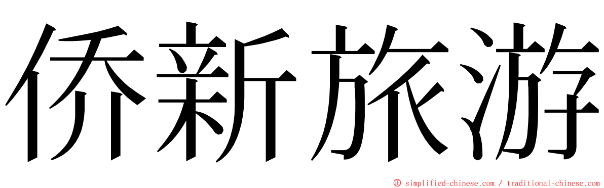 侨新旅游 ming font