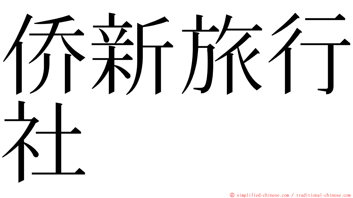 侨新旅行社 ming font