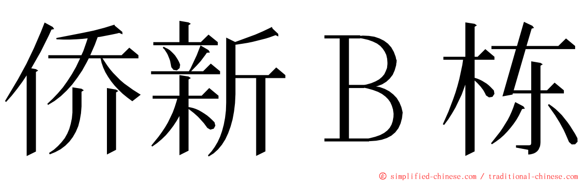 侨新Ｂ栋 ming font