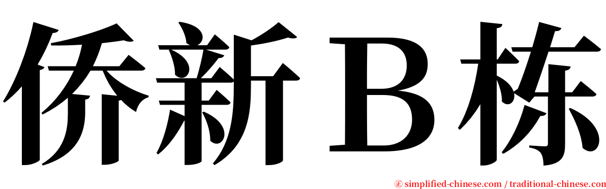 侨新Ｂ栋 serif font