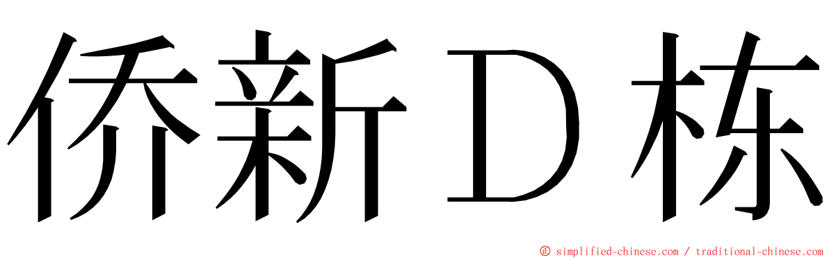 侨新Ｄ栋 ming font