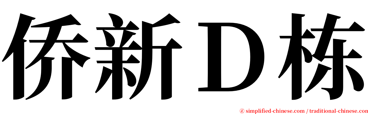 侨新Ｄ栋 serif font